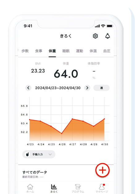 カラダ情報をいつでもチェック