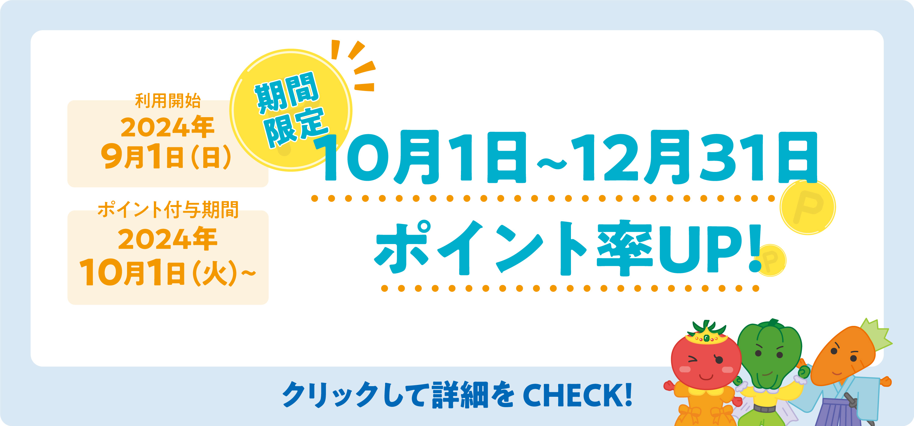 10/1-12/31まではポイント率アップ!