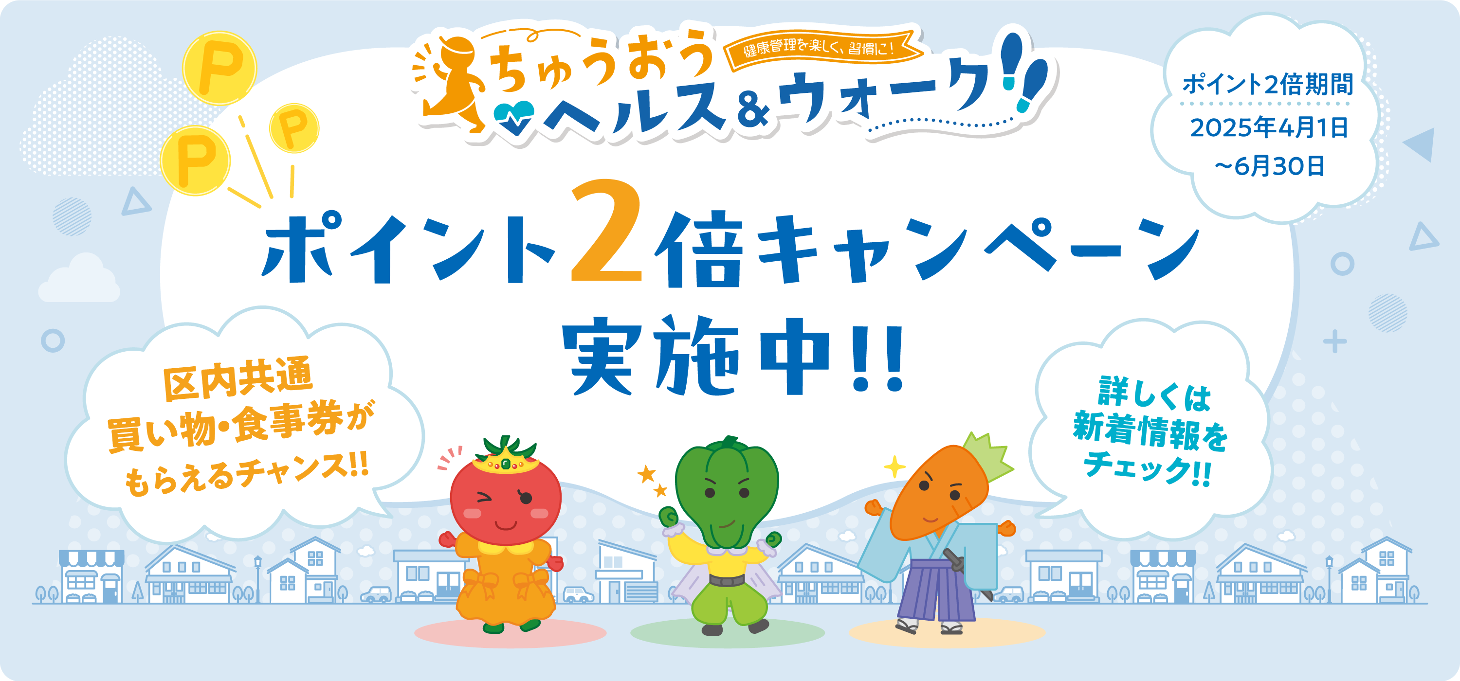 ポイント２倍キャンペーン実施中です