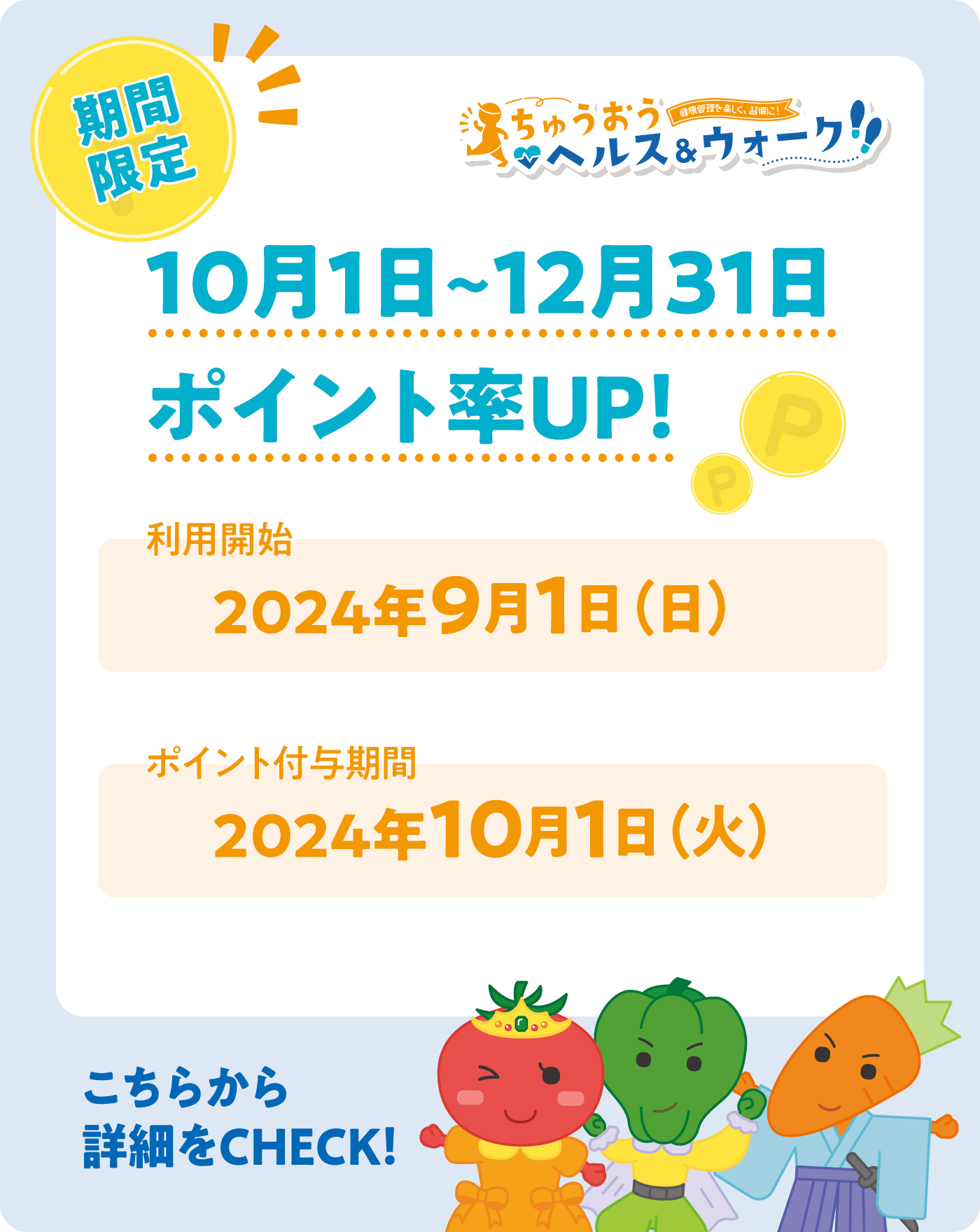 10/1-12/31まではポイント率アップ!