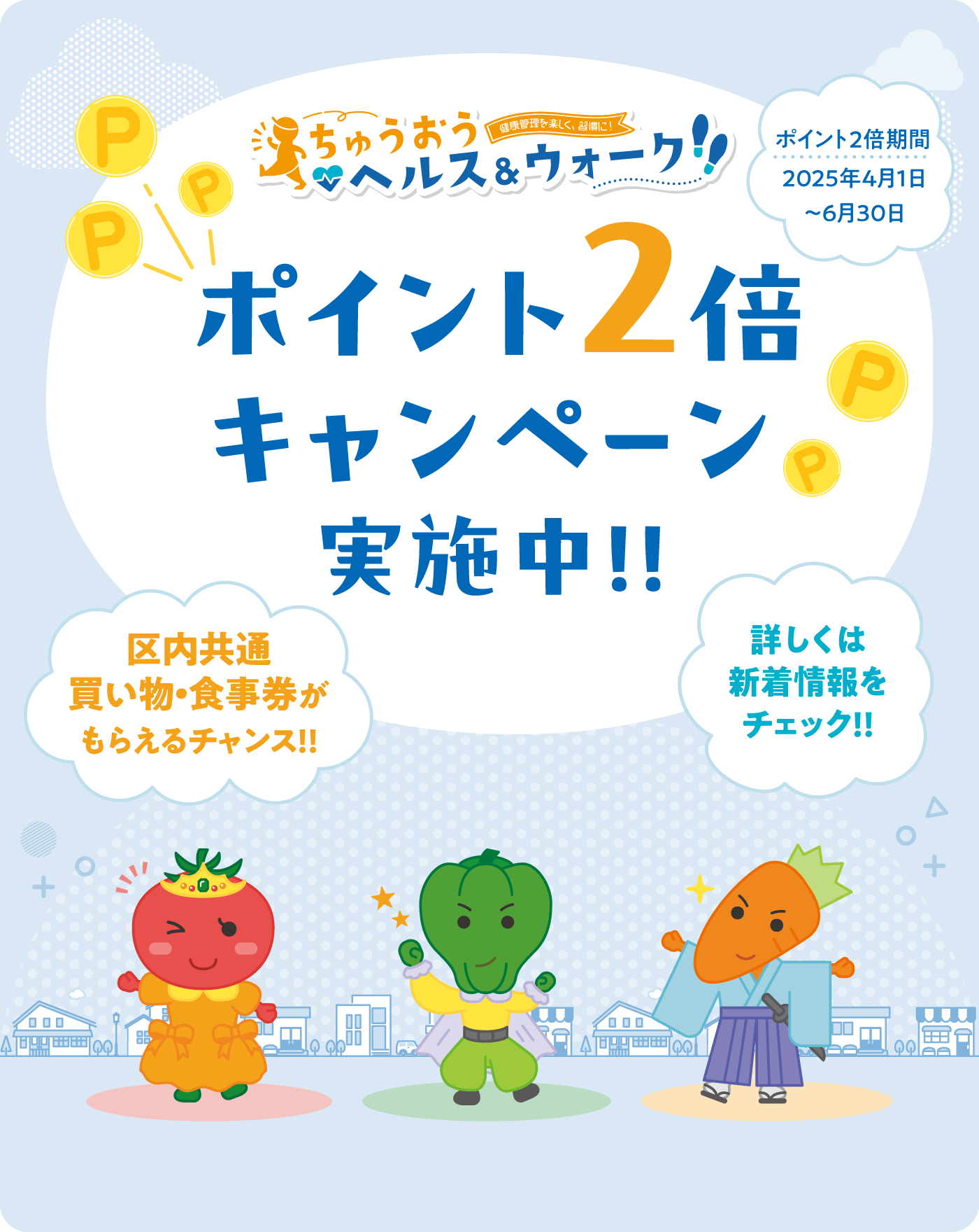 ちゅうおうヘルス&ウォーク